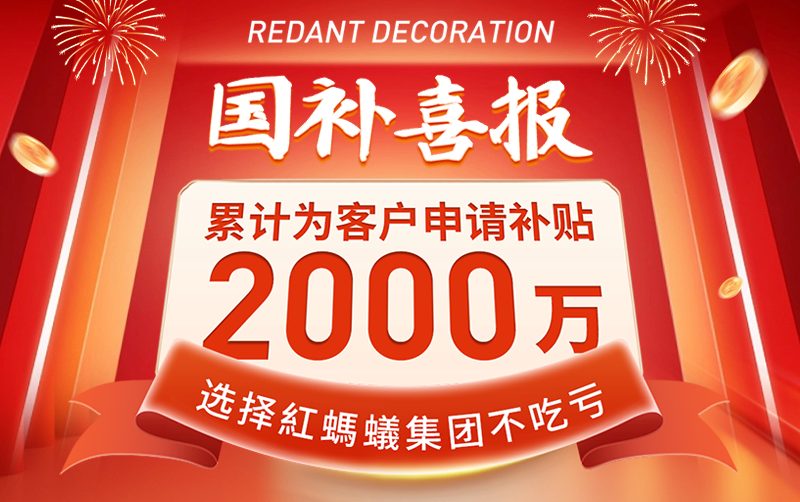 红蚂蚁国补成绩单：1000+户获批，2000多万到账！
