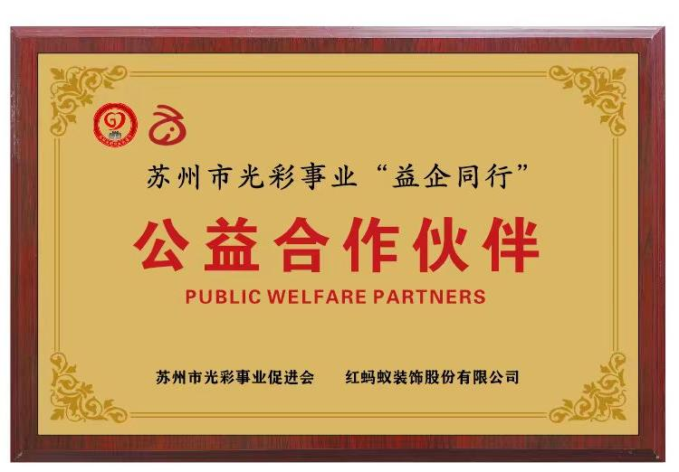 红蚂蚁集团 2025 公益领跑行动：初心筑美好，大爱暖苏城