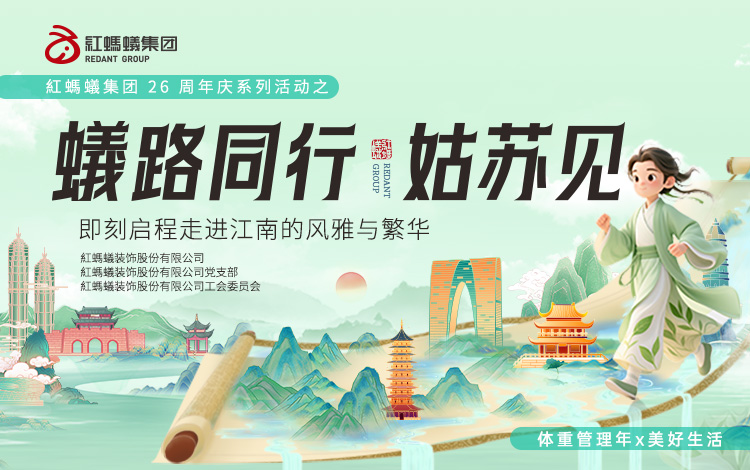 红蚂蚁集团26周年庆特别活动 | 蟻路同行·姑苏见，用脚步丈量美好与荣耀
