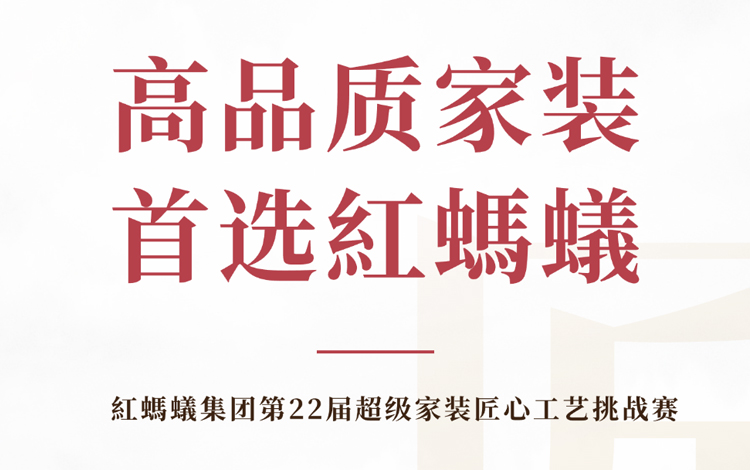 高品质家装 首选红蚂蚁｜匠心兑现，施工高品质交付！
