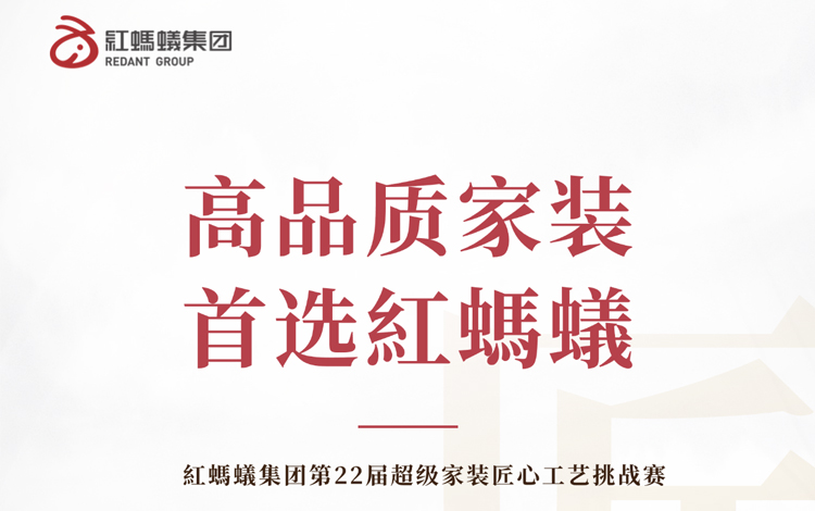 `1高品质家装 首选红蚂蚁｜匠心兑现，施工高品质交付！