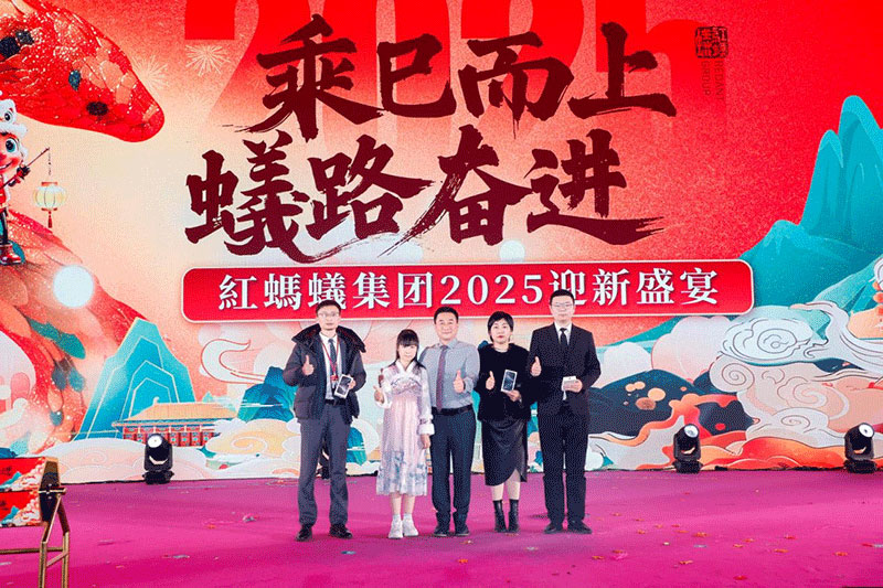 红蚂蚁2025迎新盛宴|「提效增质」年度主题奏响2025蟻路高歌！